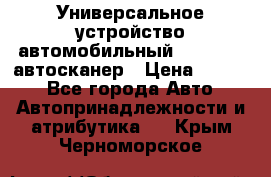     Универсальное устройство автомобильный bluetooth-автосканер › Цена ­ 1 990 - Все города Авто » Автопринадлежности и атрибутика   . Крым,Черноморское